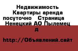 Недвижимость Квартиры аренда посуточно - Страница 3 . Ненецкий АО,Пылемец д.